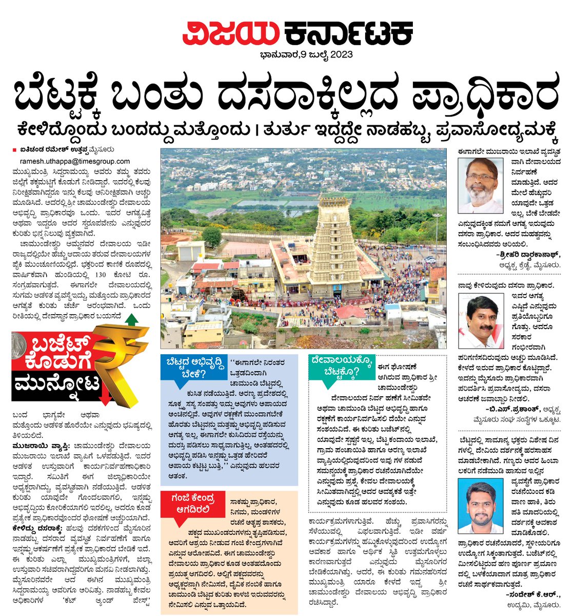 ಚಾಮುಂಡೇಶ್ವರಿ ದೇವಾಲಯ ಅಭಿವೃದ್ಧಿ ಪ್ರಾಧಿಕಾರ ಬಂದಿದೆ. ಆದರೆ ದಸರಾಕ್ಕಿಲ್ಲ... ಪ್ರವಾಸೋದ್ಯಮ ಮರೆಯದಿರಿ
<a href="/Sudarshanvk2/">Sudarshan Channangihalli</a> <a href="/RajeevaVK/">Rajeeva C J</a> <a href="/katranjeet/">Ranjeet Kate</a> <a href="/JuptimathVK/">Shivamurthy Juptimat</a> <a href="/LokeshN_VK/">Lokesh N</a> <a href="/NavimaneMysore/">Nagaraj navimane</a> <a href="/DC_Mysuru/">DC Mysuru</a> <a href="/DCMysuru/">Deputy Commissioner Mysuru</a> <a href="/CMofKarnataka/">CM of Karnataka</a> <a href="/KarnatakaWorld/">Karnataka Tourism</a> <a href="/raju_yathi/">Yathi Raju H K</a>