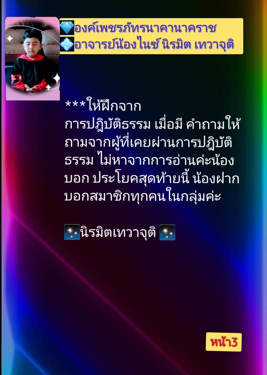 PassaveeTangta1's tweet photo. 💎องค์เพชรภัทรนาคานาคราช
**ปิติมากค่ะด้วยกดดันอยู่ อาจด้วยตัวน้องทำ2สถานะ ซึ่งเราเป็นสถานะของผู้เป็นแม่ที่ลูกตัวน้อยๆ โดนก้าวล่วงด้วยถ้อยคำที่สุดจะทน และเรายังเป็นจิตปุถุชนค่ะ 
✨นิรมิต เทวาจุติ ✨
#องค์เพชรภัทรนาคานาคนาช( อาจารย์น้องไนซ์) อายุ 7 ปี https://t.co/AaF8l1S9S2