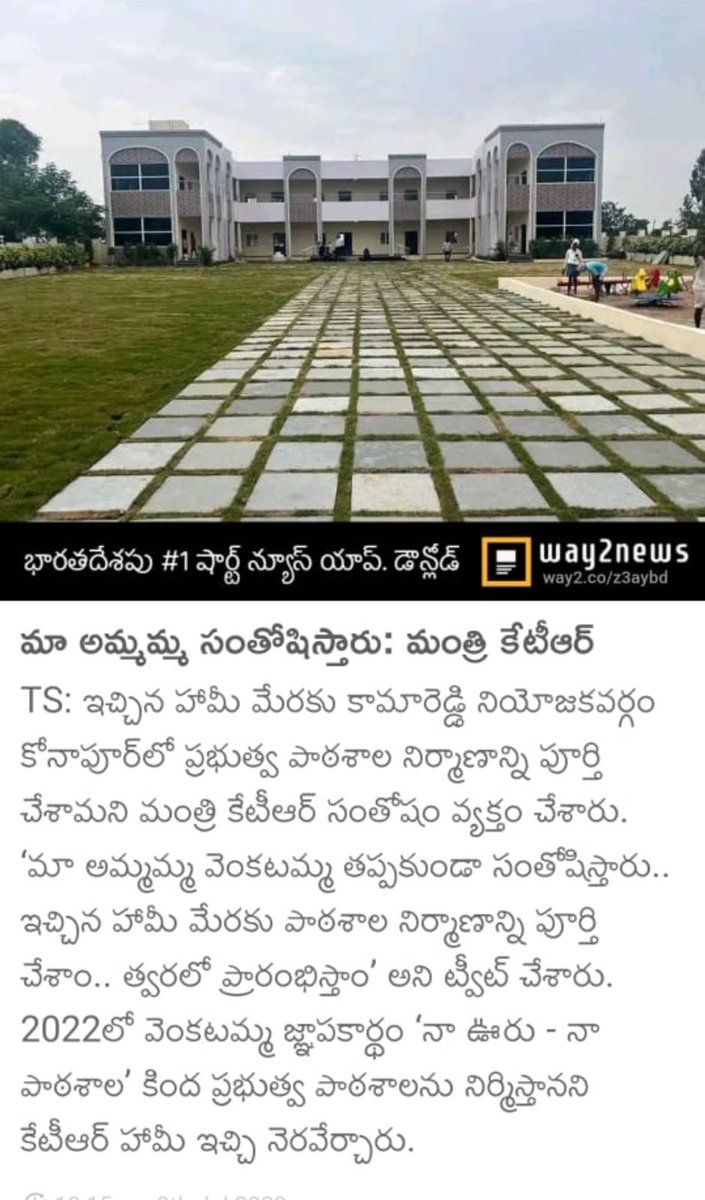 మీ ఒక్క అమ్మమ్మ మాత్రమే సంతోష పడాలా ⁦@KTRBRS⁩
మిగతా 26000 అమ్మమ్మల సంగతేంటి ముఖ్యమైన మంత్రి గారు?
తెలంగాణ ఏర్పడి 8సం తర్వాత మనఊరు మనబడి అంటివి
7268 కోట్లు అంటివి
ఇప్పటివరకు 430 కోట్లే (6%) మాత్రమే ఖర్సు పెడితివి
26000 ప్రభుత్వ బడులల్లో కూడా ఇలాంటి భవనాలు కడితే మెచ్చుకుంటాము