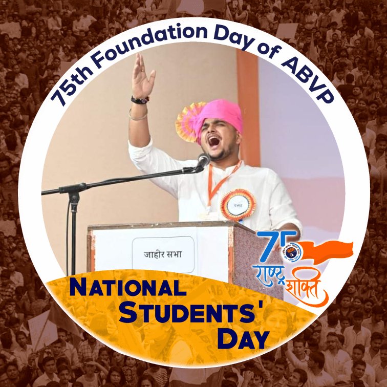 राष्ट्रीय विद्यार्थी दिवस की हार्दिक शुभकामनाएँ।
#ABVP75