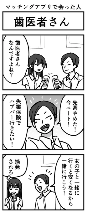 マッチングアプリで会った人①
「職業詐欺」 