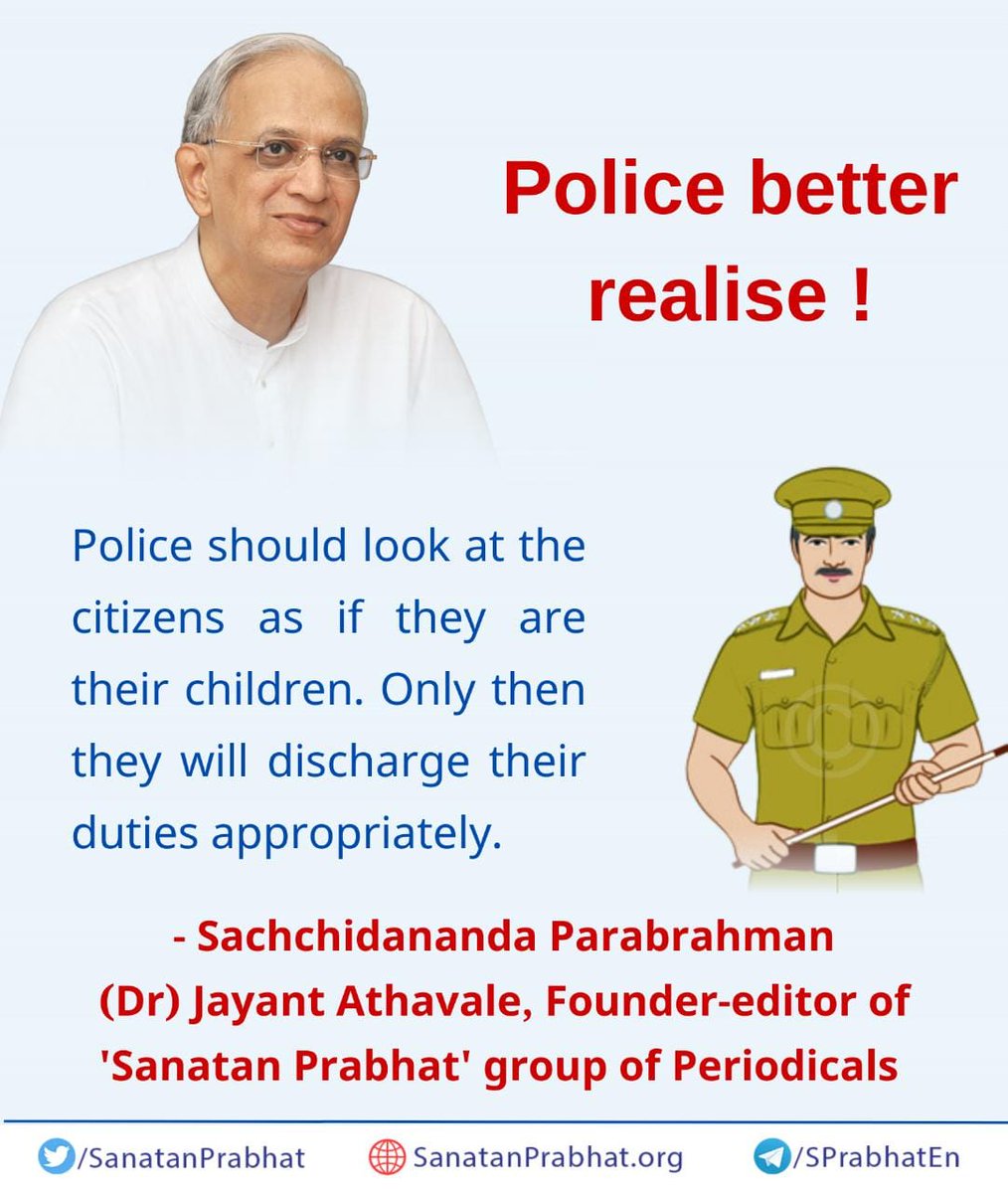 #SundayThoughts

Police better realise !

Police should look at the citizens as if they are their children. Only then they will discharge their duties appropriately.

✍️ - Sachchidananda Parabrahman (Dr) Athavale, Founder-Editor, Sanatan Prabhat Group of Periodicals