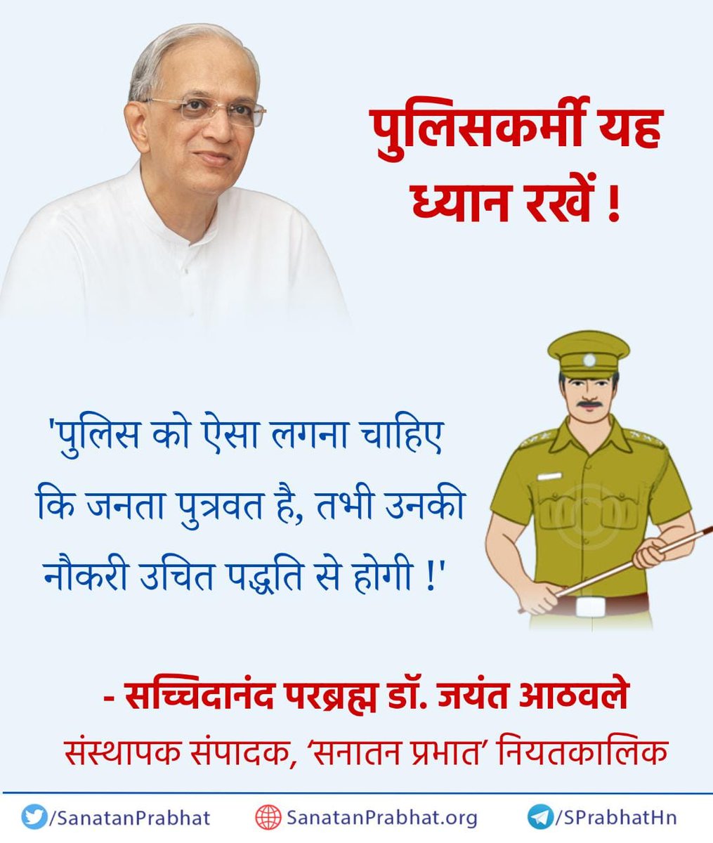 पुलिसकर्मी यह ध्यान रखें !

'पुलिस को ऐसा लगना चाहिए कि जनता पुत्रवत है, तभी उनकी नौकरी उचित पद्धति से होगी !'

✍️ - सच्चिदानंद परब्रह्म डॉ. जयंत आठवले, संस्थापक संपादक, ʻसनातन प्रभातʼ नियतकालिक

#HHDrAthavale
जय श्री राम