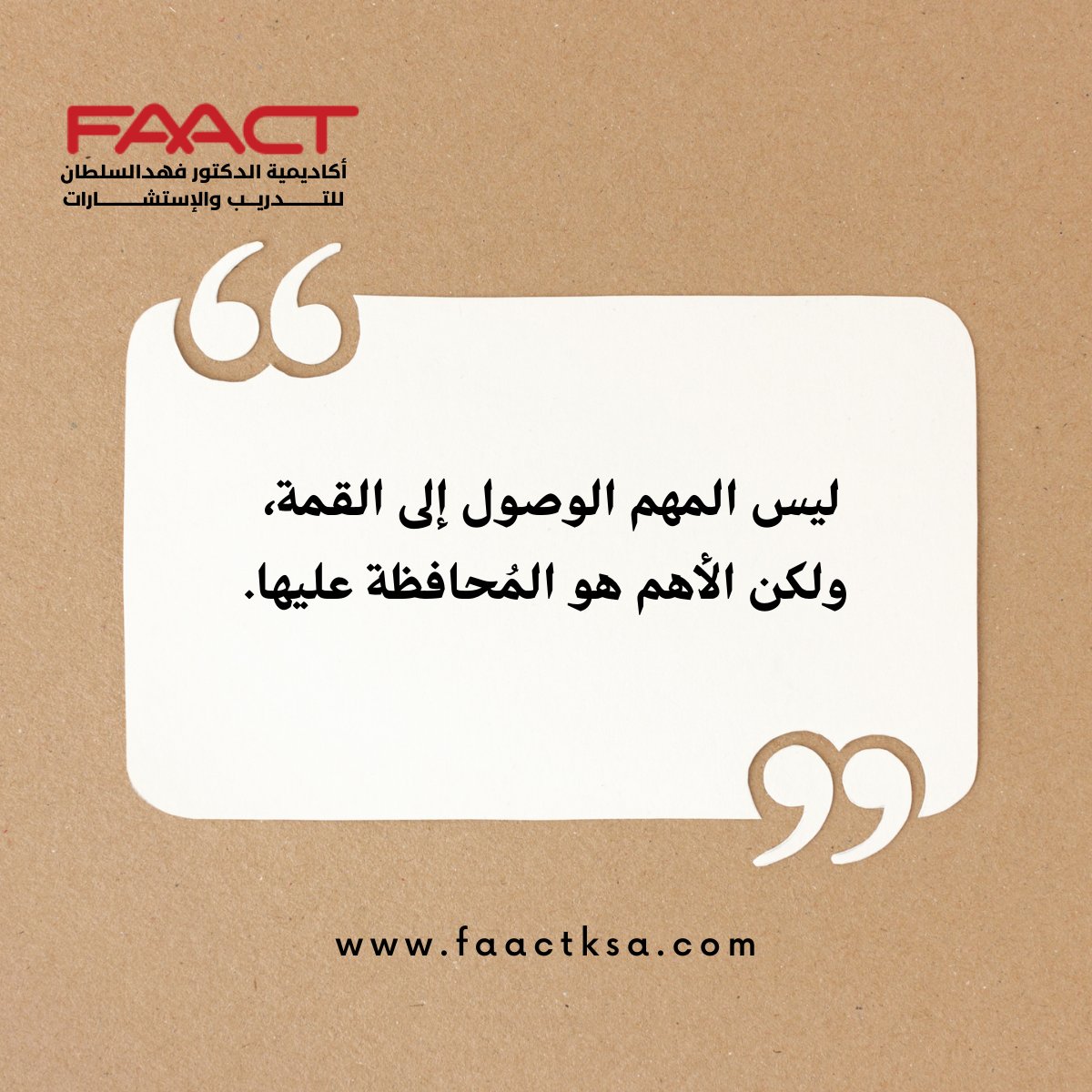 faactksa's tweet photo. ليس المهم الوصول الي القمة ولكن الأهم هو المحافظة عليها
#صباح_الخيرᅠ
#تحفيز
#فاكت_أكاديمي
#FAACT https://t.co/08LIfNzebm