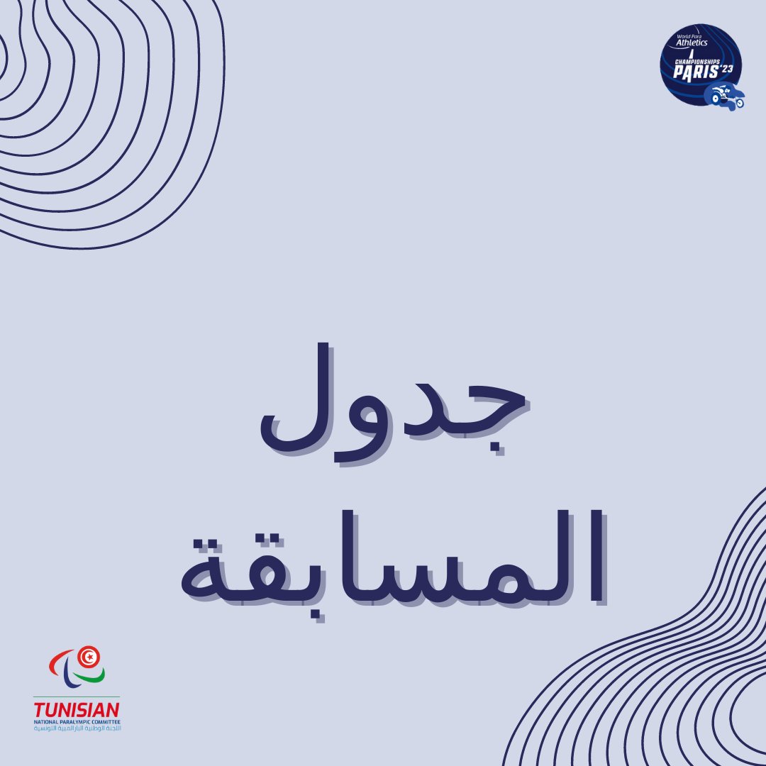 Tunisian Paralympic Committee ๐น๐ณ (@tn_paralympics) on Twitter photo This is the competition schedule of our Tunisian champions, make sure to watch them and show your support ๐ช๐
ูุฐุง ูู ุฌุฏูู ุงูู
ูุงูุณุงุช ูุฃุจุทุงููุง ุงูุชููุณูููุ ุชุฃูุฏ ู
ู ู
ุดุงูุฏุชูู
ูุงูุชุนุจูุฑ ุนู ุฏุนู
ูู
๐ช๐
#PARIS2023
<a href="/wpaparis23/">Championnats du monde de para athlรฉtisme PARIS'23</a> This is the competition schedule of our Tunisian champions, make sure to watch them and show your support ๐ช๐
ูุฐุง ูู ุฌุฏูู ุงูู
ูุงูุณุงุช ูุฃุจุทุงููุง ุงูุชููุณูููุ ุชุฃูุฏ ู
ู ู
ุดุงูุฏุชูู
ูุงูุชุนุจูุฑ ุนู ุฏุนู
ูู
๐ช๐
#PARIS2023
<a href="/wpaparis23/">Championnats du monde de para athlรฉtisme PARIS'23</a>