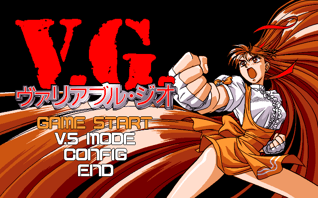 今日は「V.G.-ヴァリアブル・ジオ-」(戯画) 発売30周年🎉 PC98では