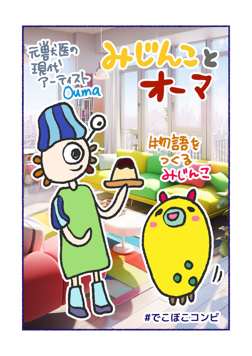 みじんこ（@mijin_combi）とオーマ（@tama_medama）はコンビでがんばっています。よろしくね！
#コルクラボマンガ専科 #でこぼこコンビ https://t.co/ECsVx3CDuH