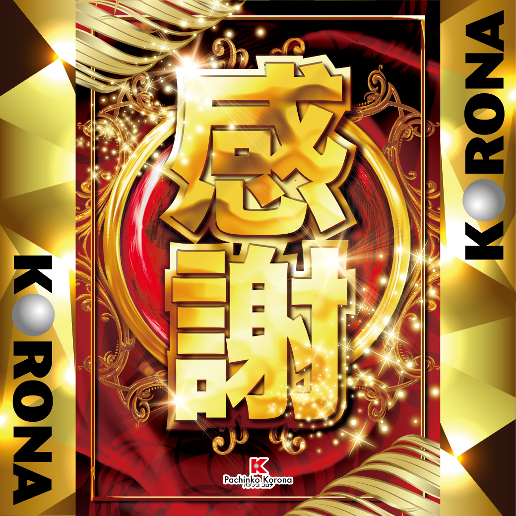 p_odawarakorona's tweet photo. うっきーです😎
明日7⃣月1⃣1⃣日(火)
👑👑👑👑👑👑👑
🌈🌈🆕感謝🆕🌈🌈
👑👑👑👑👑👑👑
感謝とは。
ありがたく思って礼をいうこと。
心にありがたく感ずること。
明日はそんな気持ちを込めて🔥
#小田原コロナ #パチンコ
#スマスロ #ATERU https://t.co/pP1ls8IrVK