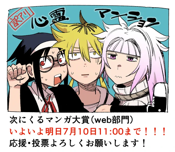 #次にくるマンガ大賞 2023(web部門)
いよいよ明日7月10日11:00まで!!!

訳アリ心霊マンションよけりゃあ
応援投票よろしくお願いします!

⬇️投票場所
https://t.co/IfmOqf6bfQ 
