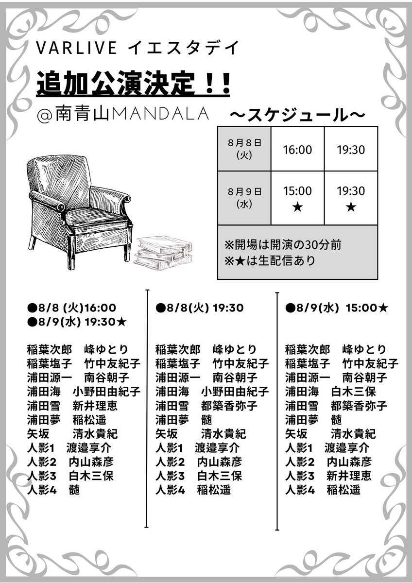 YESTERDAYVAR's tweet image. #イエスタデイ
８月公演ご予約受付中です！
キャスト組み合わせが変わりますので画像をご参照ください！
また、9日は生配信もございますのでぜひご自宅でもお楽しみくださいませ！

●観劇ご予約●
mail-to.link/m8/akvzer
●配信チケットご購入●
onl.sc/D5G1teB

#清水邦夫
#VARLIVE