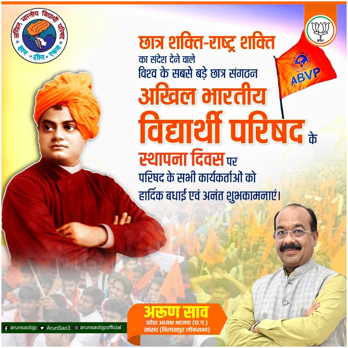 ArunSao3's tweet photo. "ज्ञान, शील और एकता"

छात्र शक्ति राष्ट्र शक्ति का संदेश देने वाले विश्व के सबसे बड़े छात्र संगठन अखिल भारतीय विद्यार्थी परिषद के स्थापना दिवस पर परिषद के सभी कार्यकर्ताओं को हार्दिक बधाई एवं अनंत शुभकामनाएं।

#ABVP75
@ABVPVoice https://t.co/pi3GREG69y