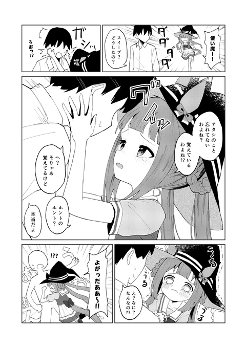 スイープ?どうしたの?
#ウマ娘 