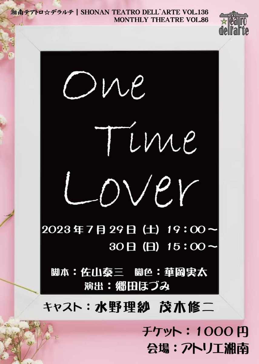 teatro_dellarte's tweet photo. #湘南テアトロデラルテ
🎊3年半ぶり🎊
いよいよアトリエ湘南での公演が復活!!
7月舞台公演🎭
『One Time Lover』
【公演日時】
2023/7/29(土)19:00~
7/30(日)15:00~
【会場】アトリエ湘南
【チケット】こちらのお申込フォームよりご予約受付中です🎫
https://t.co/SVPlpVPc5H https://t.co/Y3zo0EyWLv