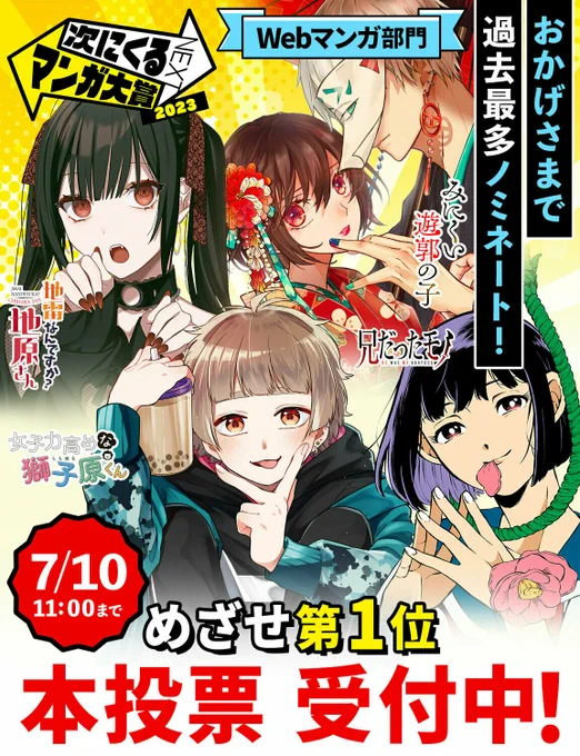 📢📚次にくるマンガ大賞📚📢
‾‾‾‾‾‾‾‾‾‾‾‾‾‾‾
投票〆切は明日7/10(月) 11:00!
まだの方はぜひGANMA!作品に投票をお願いします✨

『#兄だったモノ』
『#女子力高めな獅子原くん』
『地雷なんですか? #地原さん』
『#みにくい遊郭の子』

▼こちらから▼
https://t.co/9hit3UZdq2 