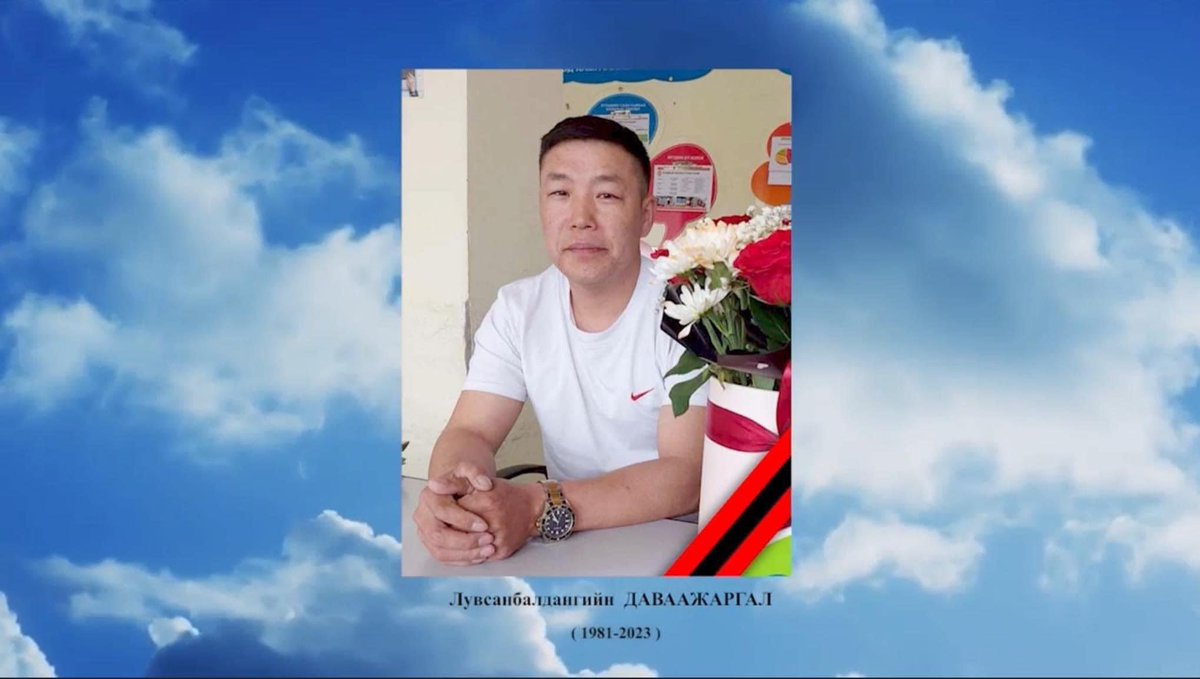 L_Munkhbat0528's tweet photo. ЭМГЭНЭЛ

Үер усны гамшигт өртсөн Мандал сумын 14 айл өрхийн 30 иргэний амь нас, эд хөрөнгийг аварч хамгаалаад амь эрсэдсэн аугаа эр зоригтон🙏🏻

Лувсанбалдан овогтой Даваажаргал нь 1981 онд Сэлэнгэ аймгийн Мандал суманд айлын хоёр дахь хүү болон мэндэлж, бага насаа эцэг эхийн гар дээр өнгөрүүлж улмаар 1988-1998 онд Ерөнхий боловсрол эзэмшиж, саяхныг хүртэл тээврийн жолоочоор ажиллаж байсан эгэл жирийн монгол эр хүн байлаа.

Л.Даваажаргал нь ойрын өдрүүдэд нийт нутгаар орсон их усан борооны улмаас үер усны гамшигт өртсөн Мандал сумын 14 айл өрхийн 30 иргэний амь нас, эд хөрөнгийг аварч хамгаалах үйлсэд төр түмэнтэйгээ түүчээлэн оролцож, тээвэрлэж явсан ард иргэдээ аюулгүй гармаар гаргаж, олон иргэдийг бүтэн амьдралтай нь үлдээж, хүний төлөө тэмүүлж яваад амь эрсэдсэн аугаа эр зоригтон байсан юм.

Ард олныхоо дунд эгэл даруухнаар амьдарч, аюул тулгарсан цаг үед алтан амиа үл хайрлан зүтгэдэг энгүй сайхан сэтгэлт хүмүүн түмнийхээ дунд оршдог юм байна. Эгэл даруухан, сайхан сэтгэлтэй, тусч, хөдөлмөрч, чин зоригт бахархалт хүү чамайг эх нутаг, элгэн садан нь үүрд мөнх санан дурсаж явах болно. 

Талийгаачийн гэр бүл, хань, үр хүүхэд, төрөл төрөгсдөд Сэлэнгэ нутгийн зон олноос нь гүн эмгэнэл илэрхийлье.

СЭЛЭНГЭ АЙМГИЙН ИРГЭДИЙН ТӨЛӨӨЛӨГЧДИЙН ХУРАЛ