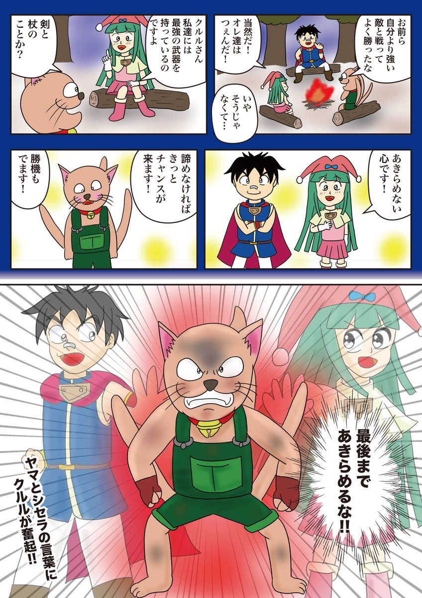 ヤマ作品「最弱の勇者」　ガルル編24
第52話　「あきらめるな！」
クルルとギルルのバトル！ギルルの真の力の前に屈するクルル。このまま負けてしまうのか!?
お楽しみに！
#最弱の勇者
#ヤマ作品
#漫画が読めるハッシュタグ https://t.co/FS0J3UcGC0