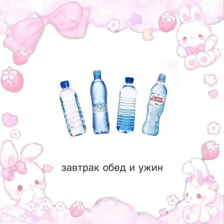 #рпп
✩.･*:ух, сегодня последний день, когда я могу поесть, а завтра начинается дорога в ад. водичка – есть, плейлист с тренировками – есть, свободное время для ходьбы в 10к шагов – есть.
двадцать дней голода с активностью..ах, как прекрасна жизнь.