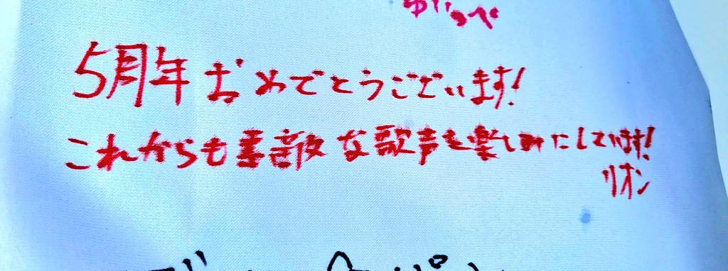liontti's tweet photo. #AliA野音 最高だった❗
アニメのタイアップも決まって、これから更に #AliA を好きになってくれる人が増えるといいな
#TeamAliA さんののぼり(？)にコメント書きました‼️
字が汚くて恥ずかしい(*/□＼*) https://t.co/cJEMlaoiV7