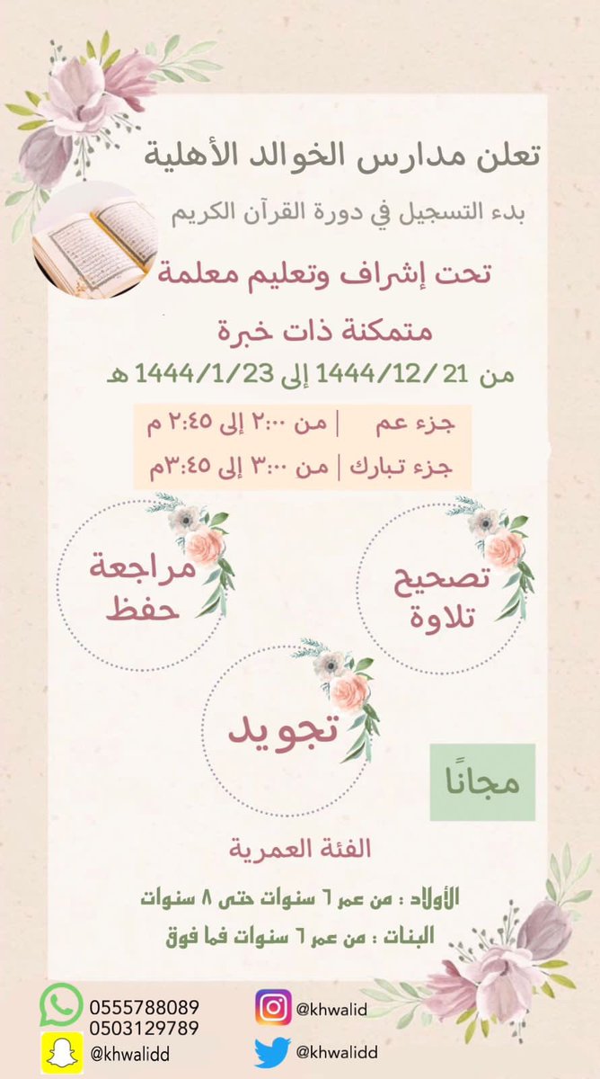 khwalidd's tweet photo. @Abobandar13 مدارس الخوالد بالدمام-حي احد 
للتواصل: 
0503129789
0555788089

التسجيل فوري بالحضور للمدرسة .. https://t.co/A8DT1tojzS