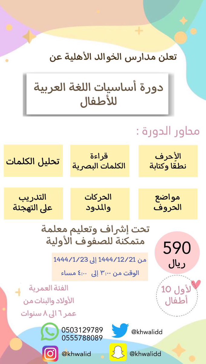 khwalidd's tweet photo. @Abobandar13 مدارس الخوالد بالدمام-حي احد 
للتواصل: 
0503129789
0555788089

التسجيل فوري بالحضور للمدرسة .. https://t.co/A8DT1tojzS