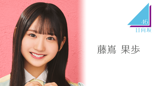 hzsr_info's tweet photo. 藤嶌果歩が SHOWROOM の配信予定を入れました！！

藤嶌果歩  7/9[日] 20:30

#日向坂46 #藤嶌果歩
#SHOWROOM
https://t.co/52EIXYfzbi https://t.co/FpPXied2vh