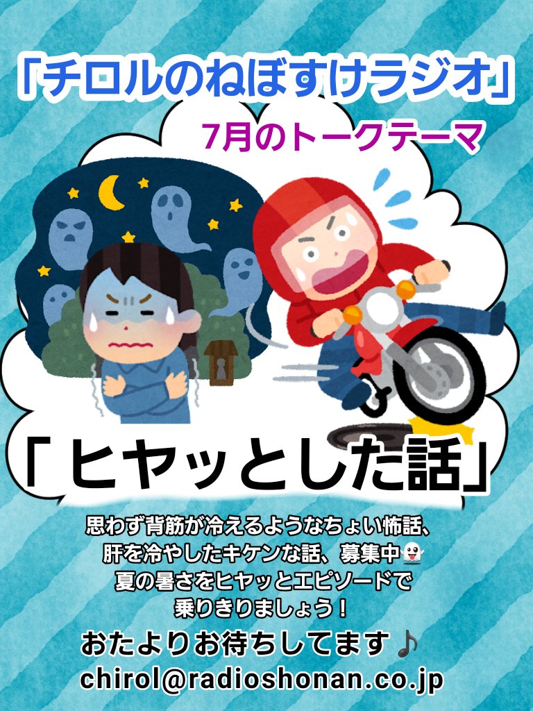Chirol_official's tweet photo. 【7月のトークテーマ】

#チロルのねぼすけラジオ 
7月3週目のテーマは
「ヒヤッとした話」
思わず背筋や肝が冷えるようなお話募集中👻
ラジオで涼しくなりましょう❄️

メール募集期間は7/13 18時まで🎶

メールフォーム📩
https://t.co/0YBI3RACa1

公式アプリ📻️
https://t.co/C4uulOSgne

#チロル https://t.co/ULV9ew75ej