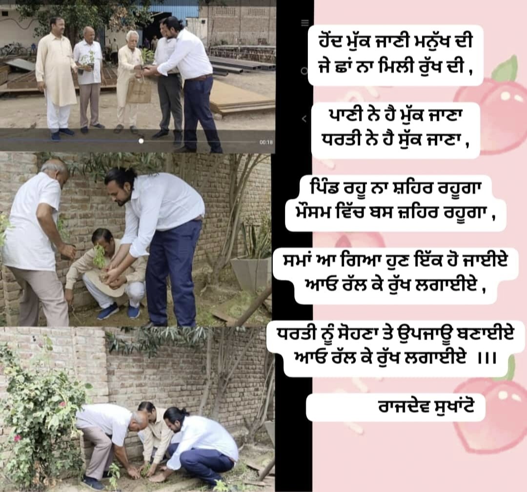 SukhantoN's tweet photo. ਹੋਂਦ ਮੁੱਕ ਜਾਣੀ ਮਨੁੱਖ ਦੀ
ਜੇ ਛਾਂ ਨਾ ਮਿਲੀ ਰੁੱਖ ਦੀ ,
ਪਾਣੀ ਨੇ ਹੈ ਮੁੱਕ ਜਾਣਾ
ਧਰਤੀ ਨੇ ਹੈ ਸੁੱਕ ਜਾਣਾ ,
ਪਿੰਡ ਰਹੂ ਨਾ ਸ਼ਹਿਰ ਰਹੂਗਾ
ਮੌਸਮ ਵਿੱਚ ਬਸ ਜ਼ਹਿਰ ਰਹੂਗਾ ,
ਸਮਾਂ ਆ ਗਿਆ ਹੁਣ ਇੱਕ ਹੋ ਜਾਈਏ
ਆਓ ਰੱਲ ਕੇ ਰੁੱਖ ਲਗਾਈਏ ,
ਧਰਤੀ ਨੂੰ ਸੋਹਣਾ ਤੇ ਉਪਜਾਊ ਬਣਾਈਏ
ਆਓ ਰੱਲ ਕੇ ਰੁੱਖ ਲਗਾਈਏ  ।।।

               ਰਾਜਦੇਵ ਸੁਖਾਂਟੋ https://t.co/SFTdBOCImj