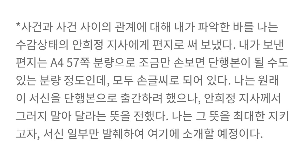 아무리 뇌세포가 상당히 죽어버린 권력중독자 안희정도 책 내지 말라고 한 이유가 있음. 
아니 지가 보낸 a4용지 57페이지 손편지 보내고 그 편지를 출판하겠다니… 무슨 의미인지 상식수준에선 이해하기 힘들다. 
나무야 미안해