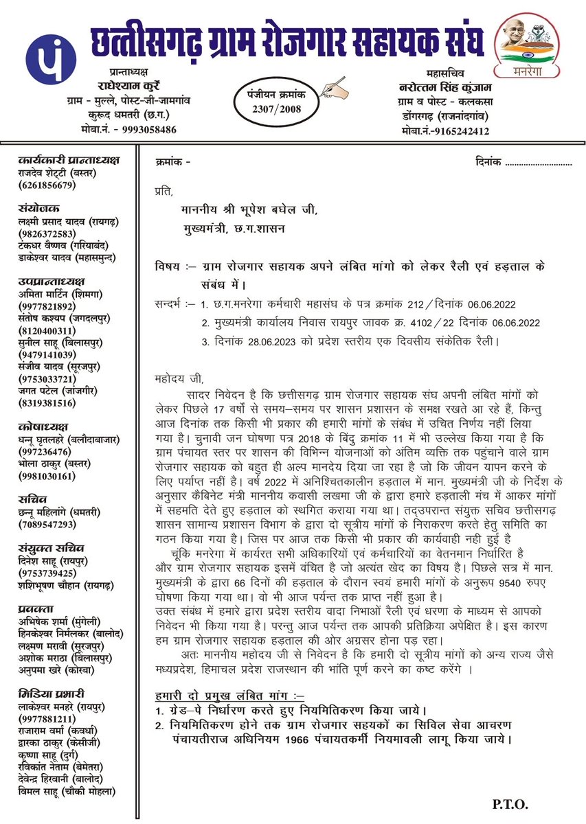 <a href="/bhupeshbaghel/">Bhupesh Baghel</a> <a href="/TS_SinghDeo/">T S Singhdeo</a> <a href="/INCChhattisgarh/">INC Chhattisgarh</a> <a href="/BJP4CGState/">BJP Chhattisgarh</a> छत्तीसगढ़ के ग्राम रोजगार सहायक संघ भी प्रांतीय आह्वान पर 12/07/2023से अपने 2 सूत्री मांग ग्रेट पे एवं नियमितीकरण और पंचायत राज अधिनियम 1966 लागू करने के लिए अनिश्चितकालीन हड़ताल पर जाने का निर्णय हुआ है नियमितीकरण लेना है