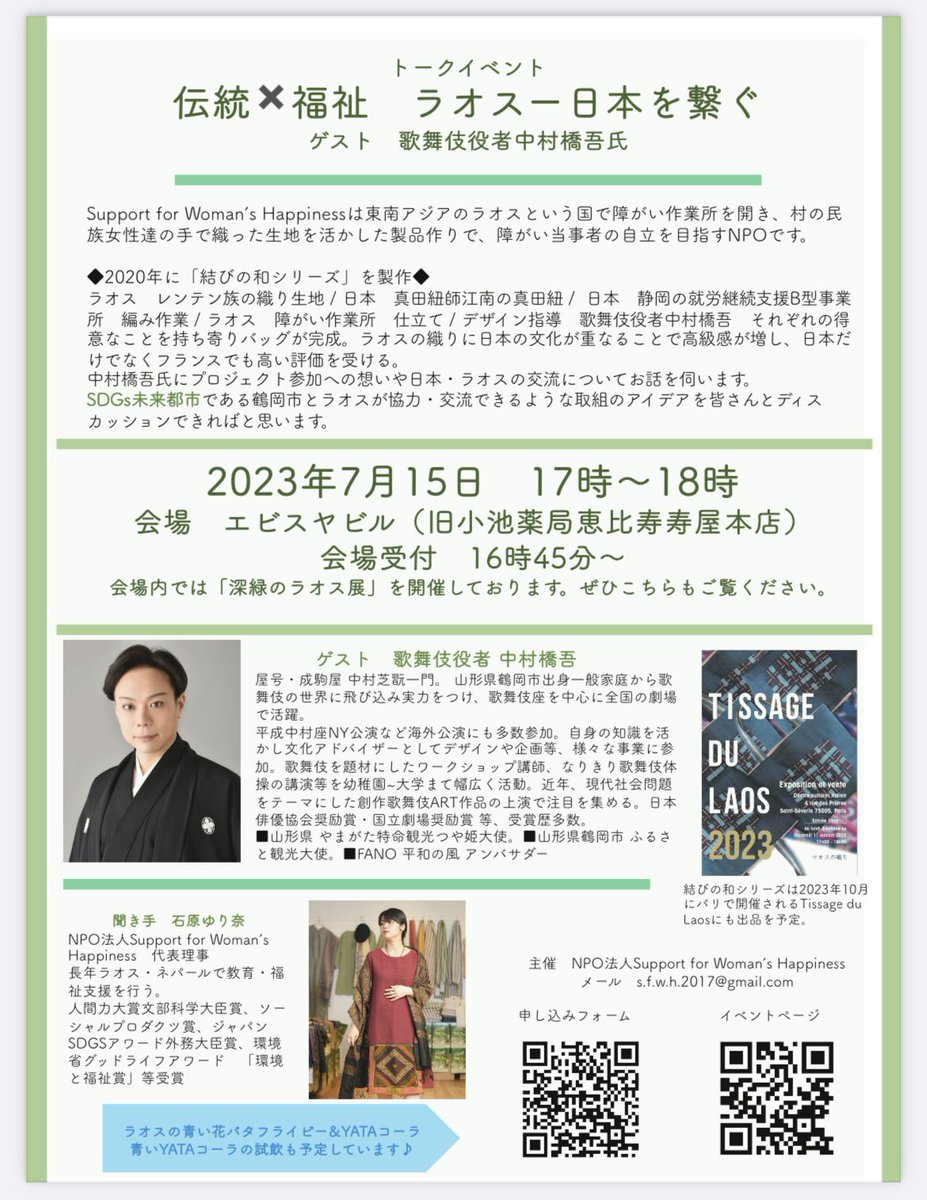 歌舞伎役者中村橋吾さんとの対談イベント開催！
結びの和シリーズにデザイン指導で関わって下さった橋吾さん。その想いや日本・ラオスの交流、鶴岡での取組について伺います。
7月15日　17時〜18時
エビスヤビル　鶴岡市本町1-6-8