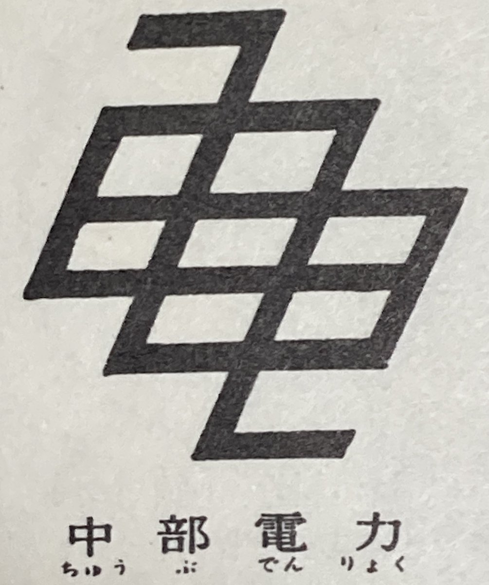 昔の中部電力のマークだ。