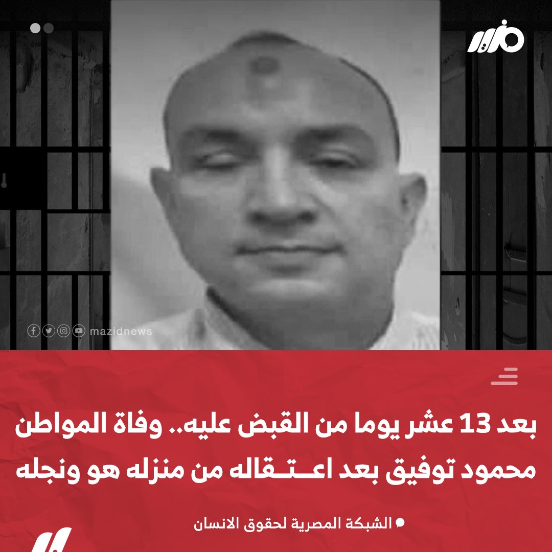 MazidNews's tweet photo. بعد 13 عشر يوما من القبض عليه.. وفاة المواطن #محمود_توفيق بعد اعتقاله من منزله هو ونجله 
#مزيد https://t.co/sn3RPVc5Ev
