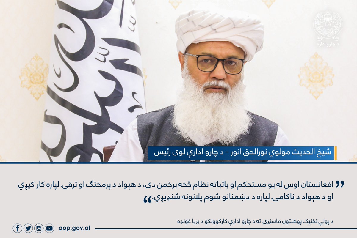 AslamFalmbarz's tweet photo. د چارو ادارې لوى رٸيس: افغانستان اوس له مستحکم او باثباته نظام څخه برخمن دى، د هېواد د پرمختګ او ترقۍ لپاره کار کېږي او د هېواد د ناکامۍ لپاره د دښمنانو شوم پلانونه شنډېږي. https://t.co/wO9V1OqcEy