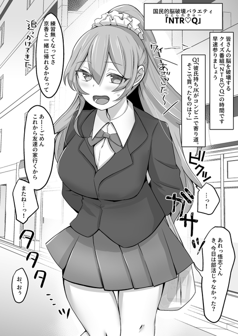 国民的脳破壊バラエティ「NTR♡Q」
Q1「彼氏持ちJKがコンビニで寄り道。そこで買ったものは?」 