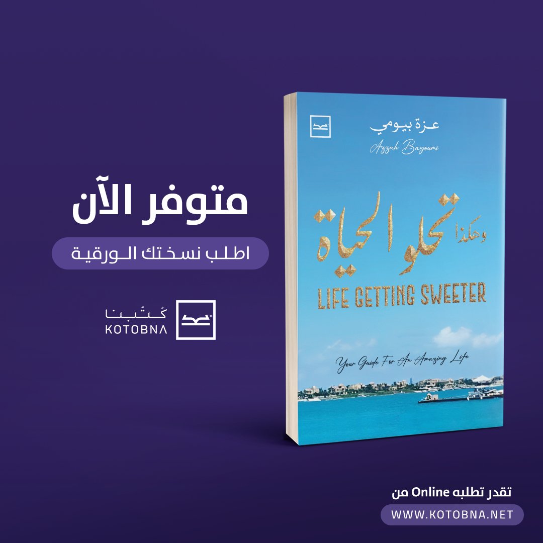 إلى كل من يسعى لحياة أفضل..
  📌كتاب "وهكذا تحلو الحياة" للكاتبة والمفكرة عزة بيومي الصادرة حديثًا عن #كتبنا
لطلب النسخة الورقية خلال هذا الرابط: bit.ly/2uPwmXR
للطلب من خارج مصر: bit.ly/2SXZqF4 
#كتبنا 
#الكتب_شغف_لا_ينتهي