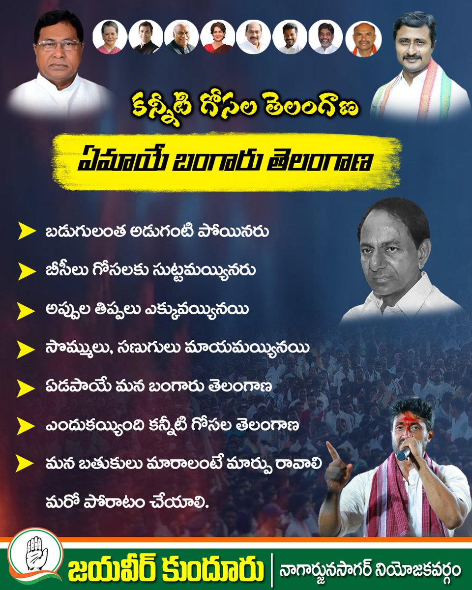 kundurujayaveer's tweet photo. కన్నీటి గోసల తెలంగాణ
ఏమాయే బంగారు తెలంగాణ
#గిరిజనచైతన్యయాత్ర #DevelopmentByJanaReddy
#GirijanaChaitanyaYatra
#NagarjunaSagarCongress https://t.co/oY2eL0wMSL
