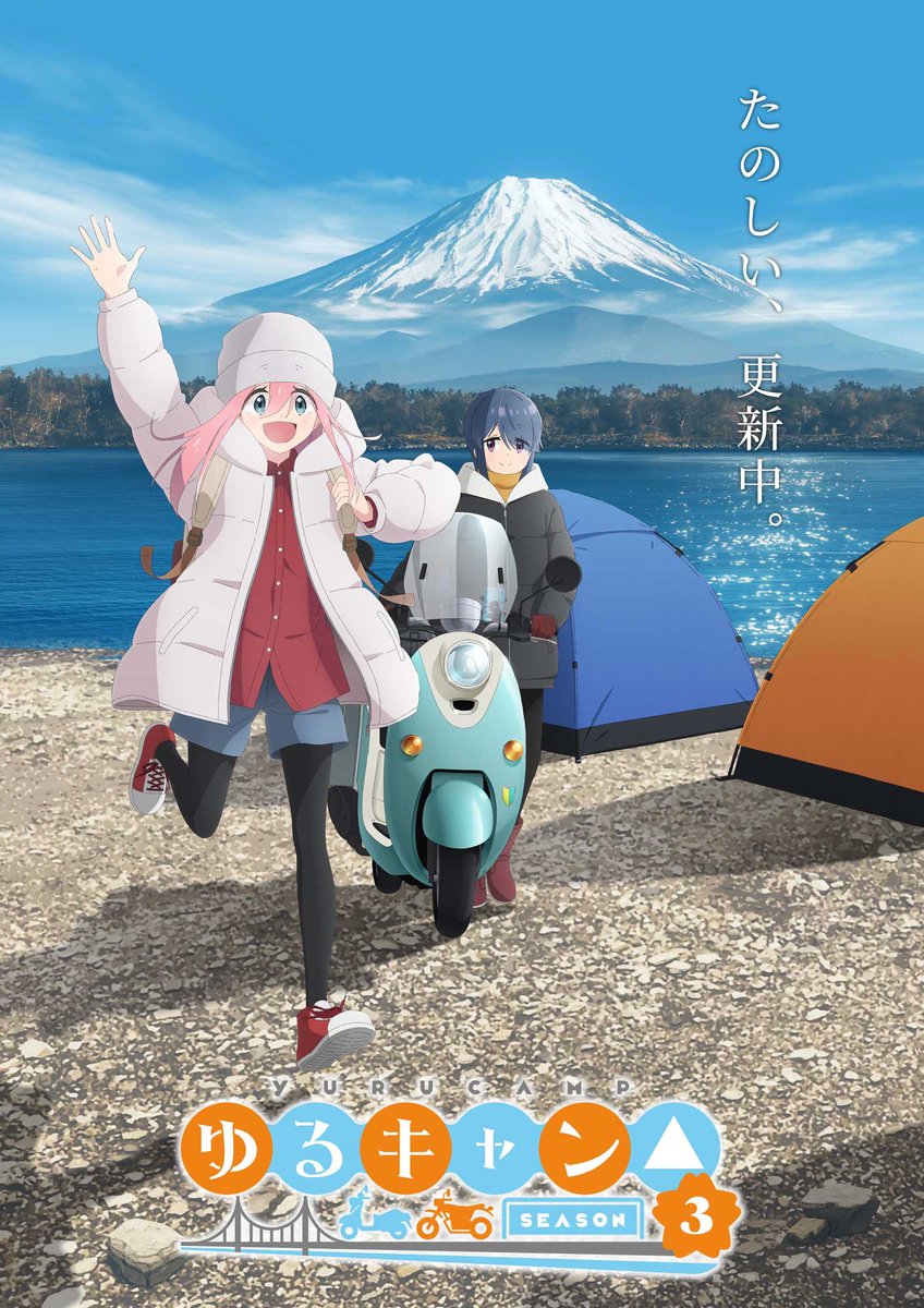 ／
『ゆるキャン△ SEASON３』
🏕2024年放送予定！
＼
新シーズンのアニメーション制作は #エイトビット

[メインスタッフ]
監督：#登坂晋
シリーズ構成：#杉浦理史
キャラクターデザイン：#橋本尚典
音楽：#立山秋航
音響監督：#高寺たけし

yurucamp.jp/third/
#ゆるキャン