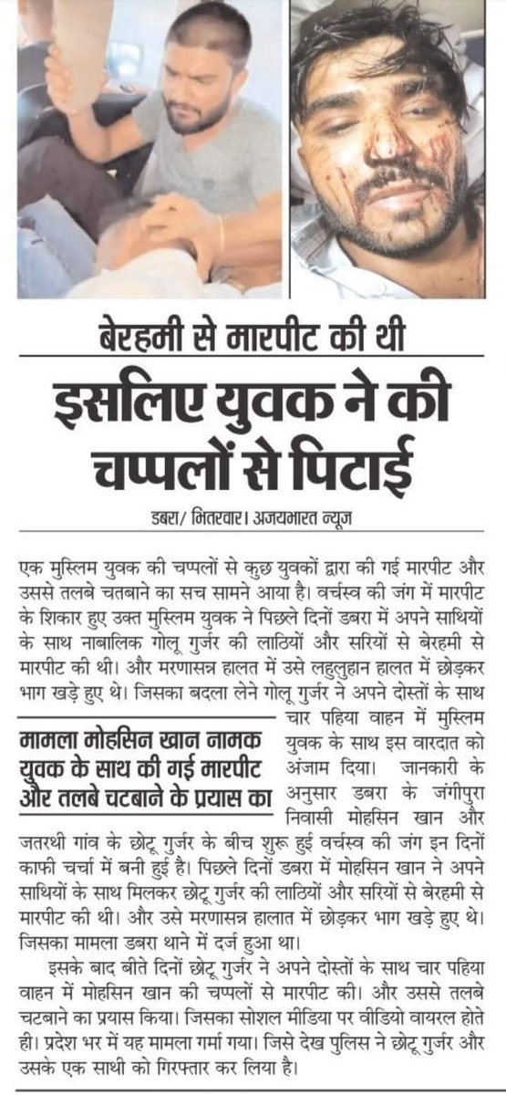 एक छोटे से मुद्दे को कुछ लोग बहुत ही बड़ा चढ़ाकर पेश कर रहे हैं इस षड्यंत्र को गुर्जर समाज को समझना होगा गोलू गुर्जर की पहले काफी मारपीट हुई है और एक्शन कार रिअक्शन है
उन लोगों ने मारपीट की थी ज़ब कोई क्यों नहीं बोला
गोलू अकेला है क्या???
नेता समाज साथ है या नहीं??