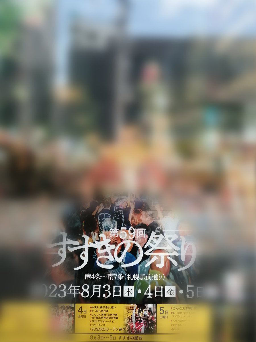 216Masachan's tweet photo. 8月来月3日-4日-5日と薄野祭りがやってきます！
にぎわいます https://t.co/azVPZAFGiL