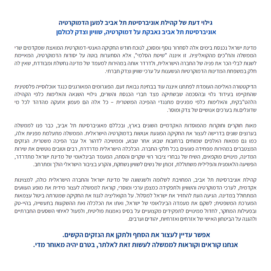 TauDemocracy's tweet photo. גילוי דעת של קהילת אוניברסיטת תל אביב כנגד  "הסתערות בוטה על יסודות הדמוקרטיה, המאיימת לשנות לבלי הכר את פניה של החברה הישראלית, ולדרדר אותה במהירות למעמד של מדינה נחשלת ומבודדת, שאין לה חלק במשפחת המדינות הדמוקרטיות הנשענות על ערכי שוויון וצדק חברתי". https://t.co/ObHxcYiNbF