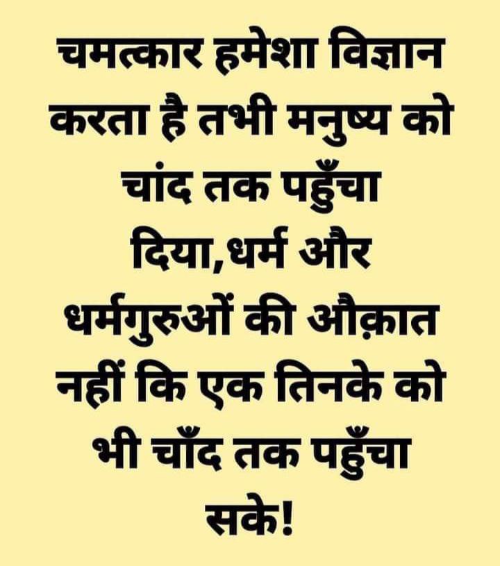चमत्कार हमेशा विज्ञान करता है, तभी मनुष्य को चांद तक पहुंचा दिया। धर्म और धर्म गुरुओं की औकात नहीं कि एक तिनके को भी चांद तक पहुंचा सकें।

धार्मिक प्रचार के लिए वे चमत्कार से लॉडस्पीकर तक बना न सके। धर्मस्थलों की सुरक्षा के लिए ताला, CCTV आदि भी विज्ञान के कारण ही संभव है।

बाकी
