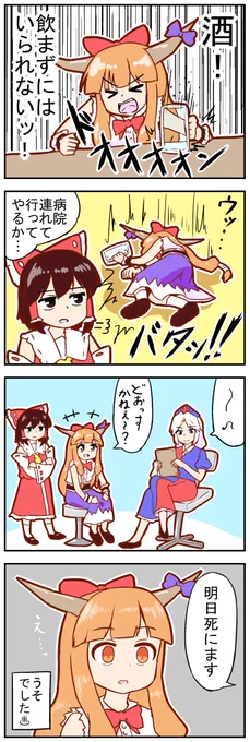 【東方の4コマ】20230401 明日までに一生分呑もう