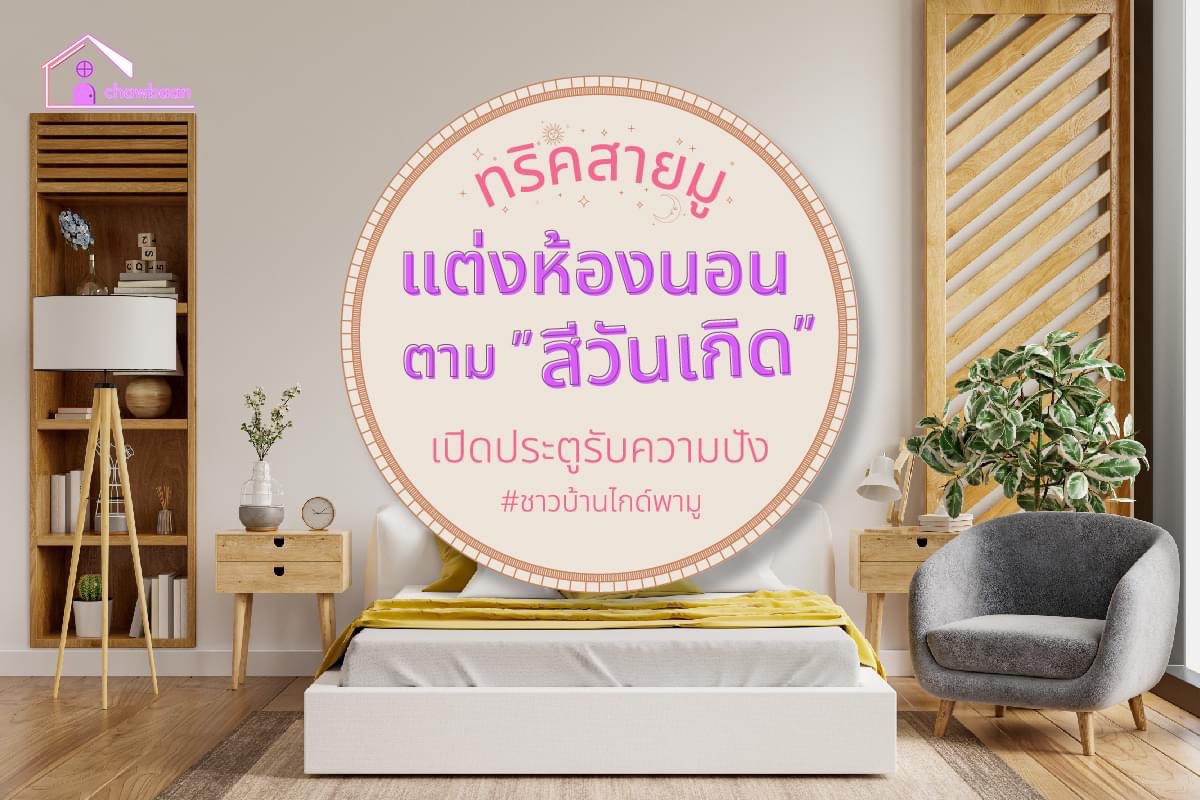 ChawBaanGuide's tweet photo. ชวนมามูเตรูห้องตามสีประจำวันเกิด 🗓️ใครเกิดวันไหนส่องเลย ความเฮงความปังไม่เข้าใครออกใคร มูไว้ก่อนเดี๋ยวดีเอง 
(ต่อในเทรด👇)
#สีมงคล #แต่งห้องนอน #รีวิวห้อง #มูเตลู #สายมู #ดวงวันเกิด #แต่งบ้าน #รีวิวบ้าน https://t.co/TPdCPgB1lL