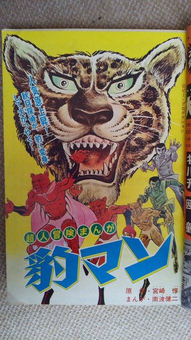 豹(ひょう)マン・講談社版】1967(昭42)年にピー・プロダクション