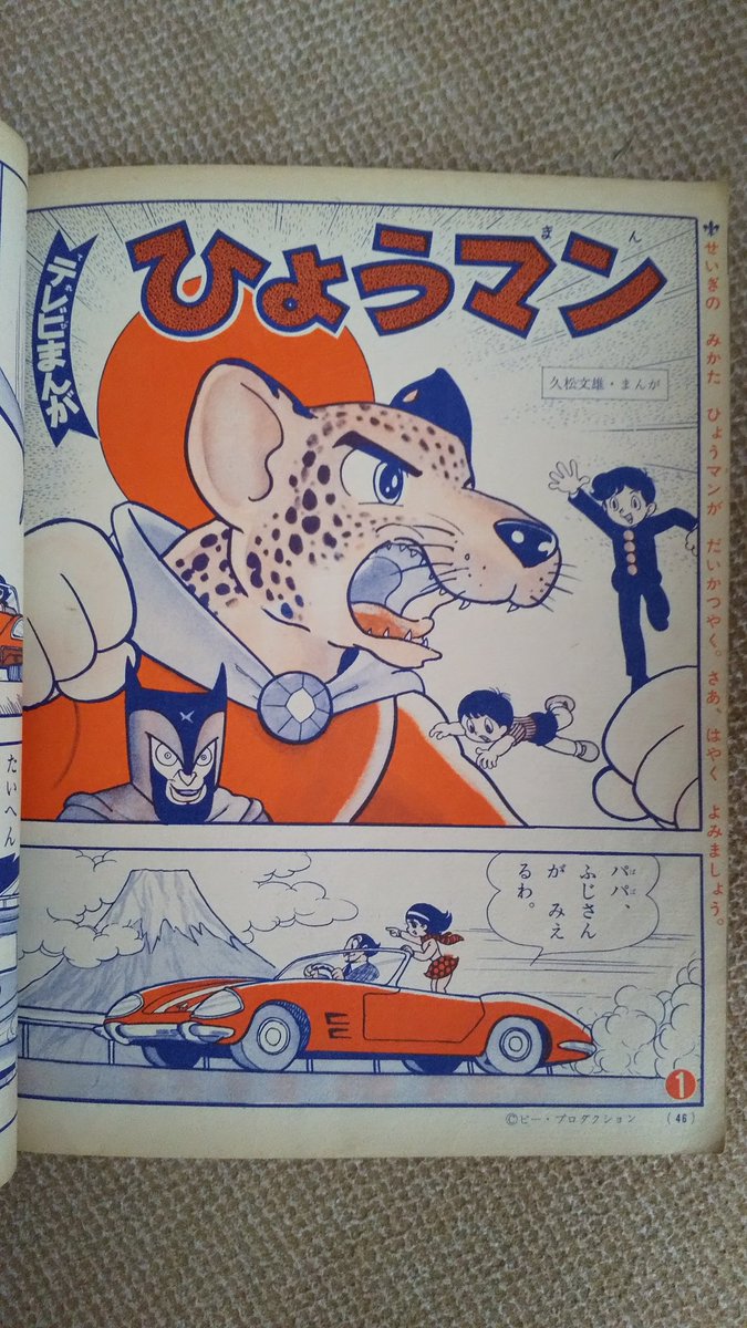 豹(ひょう)マン・講談社版】1967(昭42)年にピー・プロダクション 豹(ひょう)マン・講談社版】1967(昭42)年にピー・プロダクション