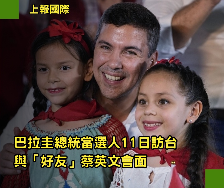 巴拉圭總統當選人11日訪台　與「好友」蔡英文會面
完整報導 👉🏻 bit.ly/3D5qSYh

#上報國際 #國際 #新聞 #巴拉圭 #貝尼亞 #Paraguay #SantiagoPena  #SantiagoPeña  #Taiwán #台灣 #蔡英文 #TsaiIngwen