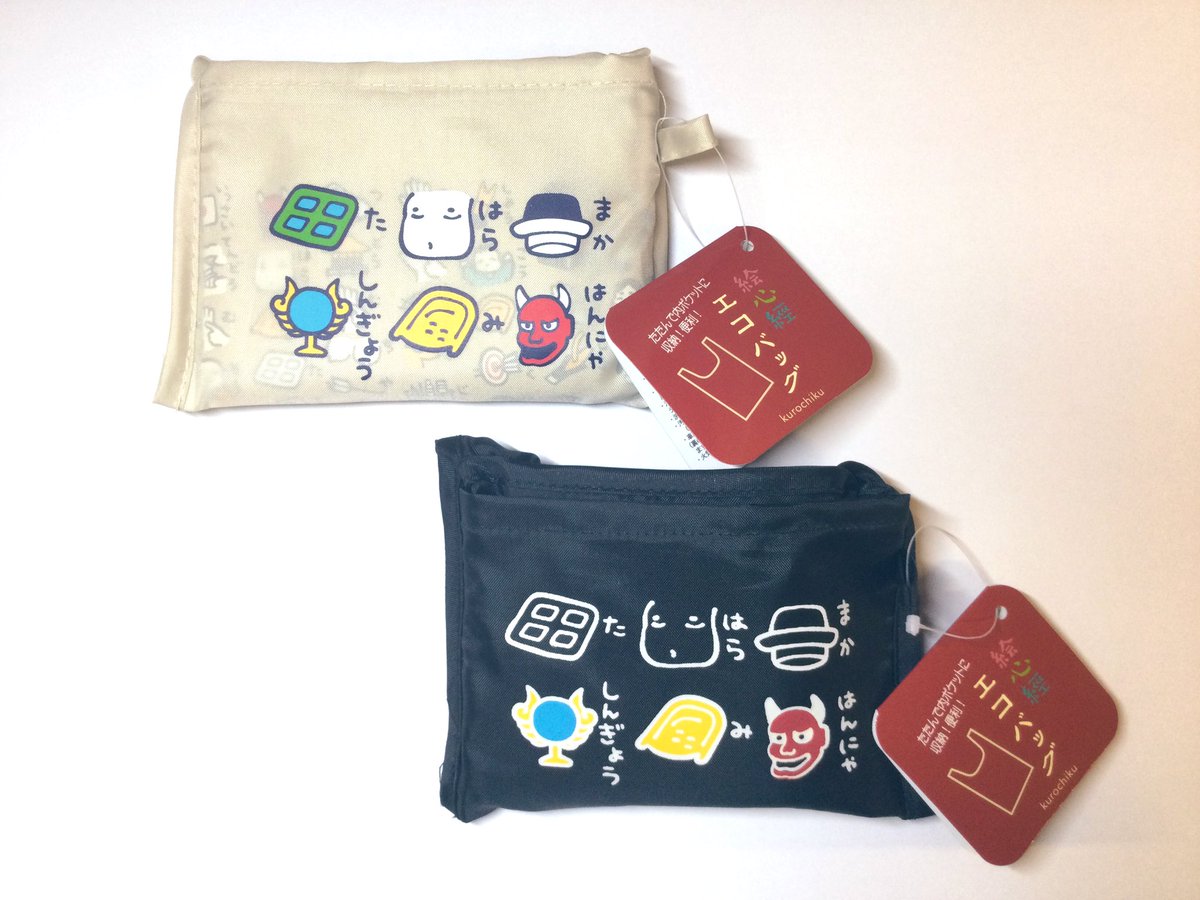 『絵心経エコバッグ』

般若心経を絵で表した“絵心経”の商品が好評を得ています‼️
今回、ご紹介するのは、たたんで簡単収納なエコバッグ
1袋税込660円

サト店です😃　“はら”を表す絵が、おどけた人の顔に見えて…
私のお気に入り😙
自分の、お腹もヘタすれば、はら踊りに適した身体になりそうです😅💦