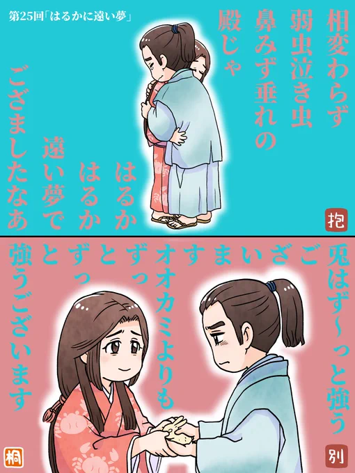 第25回「はるかに遠い夢」感想
顔中ぐしゃぐしゃにしながら微笑もうとする殿が辛すぎる!
徳川家そして家康のため死を受け入れた瀬名が切なすぎる!
最終回、瀬名に思いを馳せる家康が手にしているのは木彫りの兎か、それとも紙人形を乗せた舟かーー。
最後までたのしみ!
#どうする家康
#どうする絵 