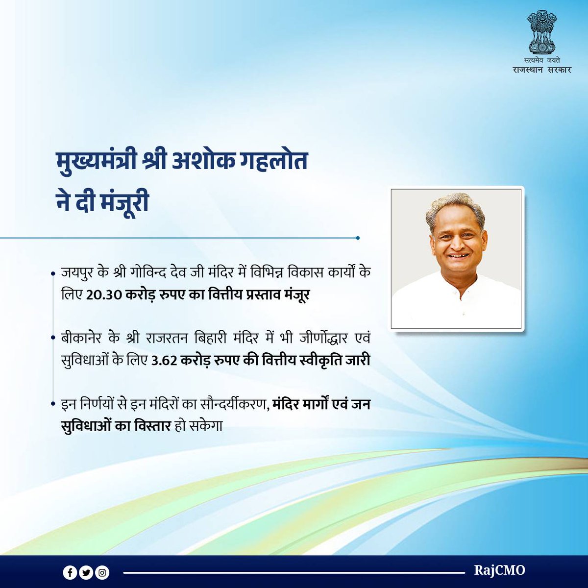 RajCMO's tweet photo. मुख्यमंत्री श्री @ashokgehlot51 ने जयपुर के श्री गोविन्द देव जी मंदिर में विभिन्न विकास कार्याें के लिए 20.30 करोड़ रुपए के वित्तीय प्रस्ताव को मंजूरी दी है। https://t.co/jIDkx5TtsG