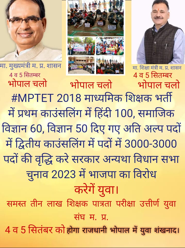 <a href="/CMMadhyaPradesh/">Chief Minister, MP</a> <a href="/ChouhanShivraj/">Shivraj Singh Chouhan</a> मा. मुख्यमंत्री जी
<a href="/ChouhanShivraj/">Shivraj Singh Chouhan</a>

आपने 18 मई 2018 को 50% आरक्षण के साथ 62,000 #शिक्षक_भर्ती की घोषणा की थी 🙋‍♂️

#MPTET_2018 5 वर्षों बाद भी अधूरी है.? 🤔
अत:आपसे अनुरोध है कि  
#पद_वृद्धि_तृतीय_काउंसलिंग_2018 कर 
शिक्षक भर्ती पूर्ण करने की कृपा करें।🙏
<a href="/Indersinghsjp/">इन्दरसिंह परमार</a>

<a href="/PMOIndia/">PMO India</a>